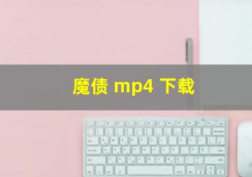 魔债 mp4 下载